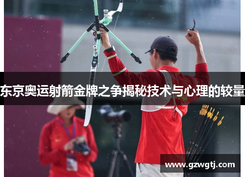 东京奥运射箭金牌之争揭秘技术与心理的较量