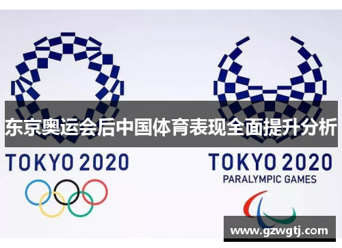 东京奥运会后中国体育表现全面提升分析