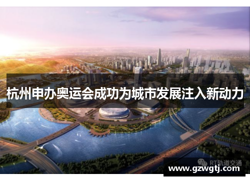 杭州申办奥运会成功为城市发展注入新动力