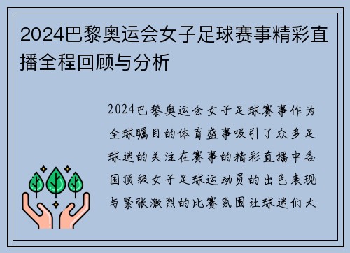 2024巴黎奥运会女子足球赛事精彩直播全程回顾与分析 2024巴黎奥运会女子足球赛事精彩直播全程回顾与分析