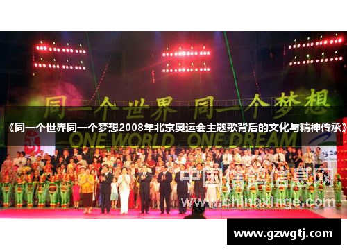 《同一个世界同一个梦想2008年北京奥运会主题歌背后的文化与精神传承》 《同一个世界同一个梦想2008年北京奥运会主题歌背后的文化与精神传承》